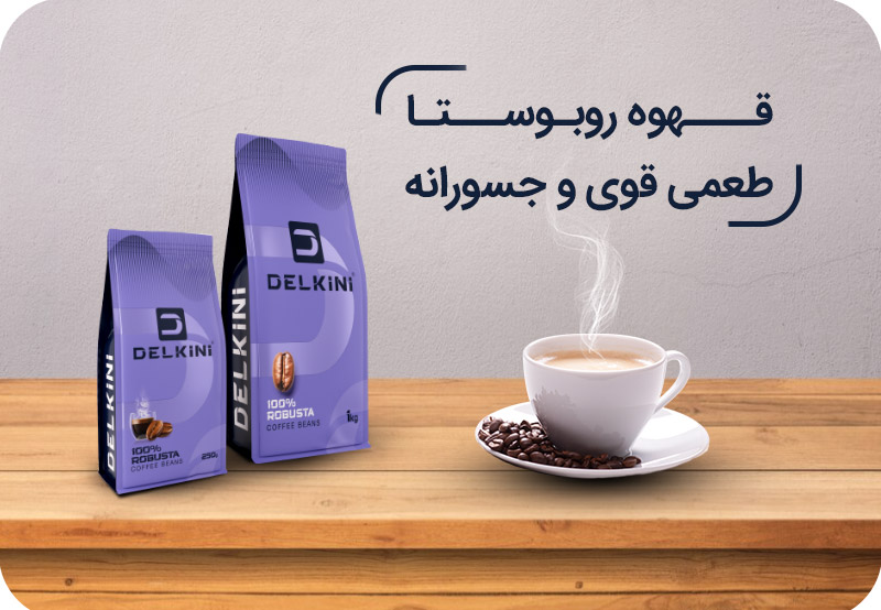 قهوه روبوستا